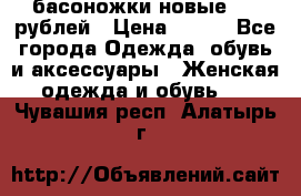 басоножки новые 500 рублей › Цена ­ 500 - Все города Одежда, обувь и аксессуары » Женская одежда и обувь   . Чувашия респ.,Алатырь г.